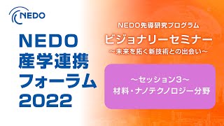 NEDO先導研究プログラム ビジョナリーセミナー2022【セッション3 材料・ナノテクノロジー分野】 [upl. by Cope]