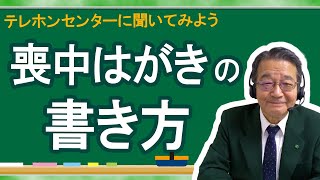 喪中はがきの書き方 [upl. by Ynnig]