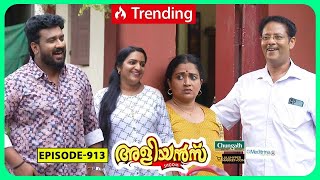 Aliyans  913  മുറ ചെറുക്കൻ  Comedy Serial Sitcom  Kaumudy [upl. by Burns341]