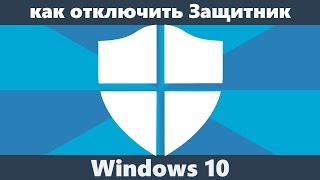 Как отключить защитник Windows 10 новое [upl. by Recnal]