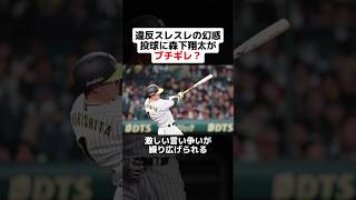 違反スレスレの幻惑投球に森下翔太がブチギレ？ shorts 野球 プロ野球 野球ネタ 阪神タイガース 森下翔太 中日ドラゴンズ ライデル・マルティネス ブチギレ [upl. by Craggy337]