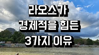 라오깨알라오스가 못사는 3가지 이유 [upl. by Adna442]