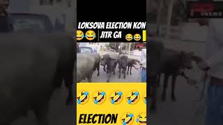 Loksova election kon jit gaya 😂😂😂😂public shorts funny [upl. by Sellma761]