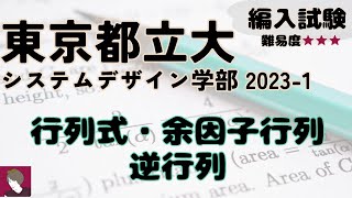 東京都立大学システムデザイン学部2023編入試験問題3解答解説 [upl. by Liederman]