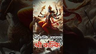 Shri Kalki Avatar yt shortvideo kalkiavatar kalki kalkiavatarstaus4k kalkibhagavan viralvideo [upl. by Hild]