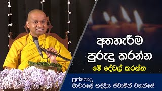 අතහැරීම පුරුදු කරන්න මේ දේවල් කරන්න  Dharma Deshana  Mawarale Bhaddiya Himi Bana  D0550 [upl. by Shirl372]