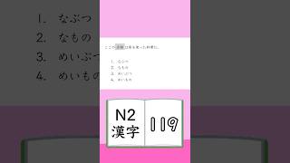 JLPT【N2】Kanji  119 [upl. by Mooney304]