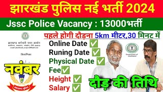 झारखंड पुलिस नई भर्ती 2024  Jssc Police Vacancy  13000भर्ती Online Date Running DateExam jssc [upl. by Ehrman470]