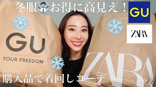 【GU・ZARA】冬の購入品❄️着回しコーデ☃️お得に高見え！✨これ買っとけば優勝🏆【HAUL】 [upl. by Peony]