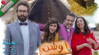 OUCHEN  Epi 13  أوشن [upl. by Rekyr15]