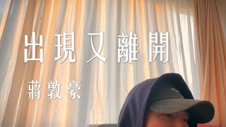 出現又離開｜蔣敦豪 [upl. by Leisha]