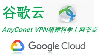 【Siemens Tutorials】科学上网最新谷歌云一键安装搭建anyconnect VPN节点2020年最简单的一键翻墙极速布署轻松出国的科学上网扶墙新式 [upl. by Diskson92]