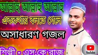 Sk Raj GojolAllahu Allahu Super bangla gojolNew Hamd banglanotun gojol2021 bangla gojol [upl. by Donata396]