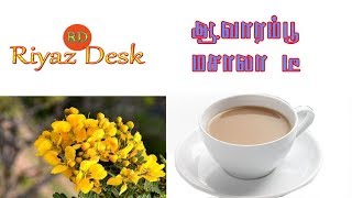 Avarampoo masala tea  ஆவாரம்பூ மசாலா டீ avarampoo masalatea tea [upl. by Lirbij]