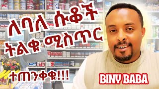 ለባለ ሱቆች ትልቁ ሚስጥር  ተጠንቀቁ  Essential Tips and Insider Secrets for Shop Owners  Biny Babas Guide [upl. by Akers]