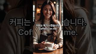 Coffees on me Korean Basic Repeats Repeating Korean Indefinitely Trip Korean without explanation [upl. by Aiynot]