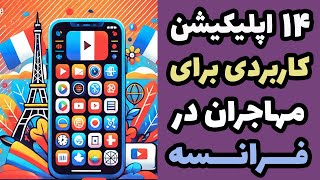 معرفی چهارده اپلیکیشن مهم و کاربردی برای مهاجران در فرانسه [upl. by Kuster]