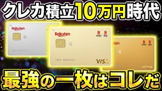 【楽天証券】クレカ積立10万で楽天ゴールドカード復活！？楽天証券で最強おすすめクレジットカード [upl. by Py294]