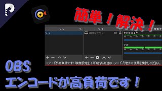 OBSで「エンコードが高負荷です」と表示されたときに見直すべき４つの設定α [upl. by Ahsotan]