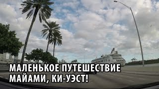 20 Маленькое путешествие  Майами КиУэст [upl. by Baumbaugh]