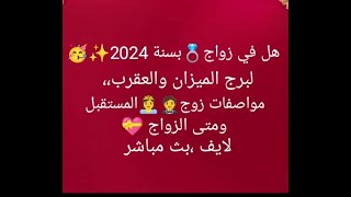 هل في زواج💍 بسنة 2024✨️مواصفات زوج المستقبل ❣️برج الميزان والعقرب وبنهاية اللايف سأجيب على اسئلتكم [upl. by Max511]