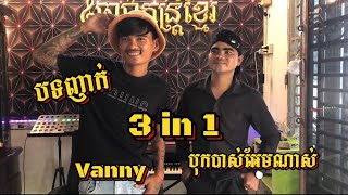 បទ ញាក់អកការដង់3បទជាប់គ្នា  COVER  ដោយ vanny [upl. by Eriuqs]