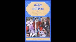 И Ильф Е Петров «Двенадцать Стульев»  полная аудиокнига 12 [upl. by Lesli]