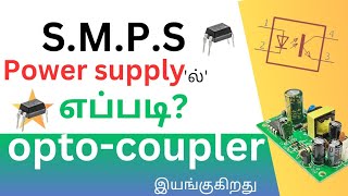 HOW  OPTO COUPLER WORKS IN THE SMPS POWER SUPPLY WORKING PRINCIPLES EXPLANATIONS WITH CIRCUIT [upl. by Timothy]