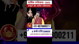 Kark Rashifal 2025 ll part01 ll कर्क राशिफल 2025 ll Cancer 2025 astrology zodiacsign [upl. by Ayram]