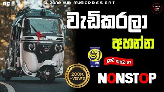 සද්දේ වැඩිකරලා අහන්න සුපිරිමLive Show Best Sinhala NonstopNew Nonstop 2024SLZoneHub [upl. by Akkina]