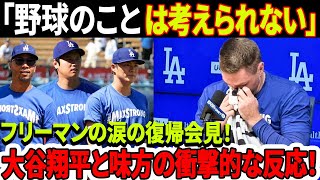 【海外の反応】「野球のことは考えられない」フリーマンの涙の復帰会見！大谷翔平とそのチームメイトの反応がファンを完全にショック！「MAX STRONG」Tシャツの裏に隠された真実 [upl. by Nosnek579]