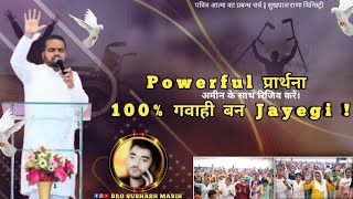 POWERFUL प्रार्थना 100 गवाही बन Jayegi  सुखपाल राणा मिनिस्ट्री [upl. by Berton]