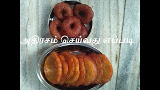 அதிரசம் செய்வது எப்படிHow to make AdhirasamAthirasam Seivathu EppadiSweet recipe in TamilAriselu [upl. by Edwyna]