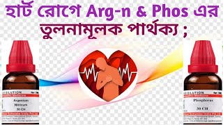 735 quotহার্ট রোগেquot আর্জেনাই amp ফসএর পার্থক্য  Difference Argn amp Phos in heart diseases [upl. by Orabel]