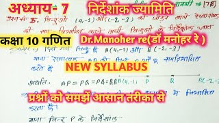 निर्देशांक ज्यामितिcoordinate geometryclass 10th math  प्रश्नावली7B UP Board Exam [upl. by Eened]