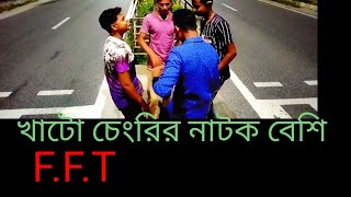 খাটো চেংরির নাটক বেশিChoto Meyer Natok Bese Dj Song Please subscribe me Funny Friends Team [upl. by Ellocin596]