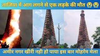 Moharram Mela  लखीमपुर खीरी के गरदहा गांव मे ताजिया में बिजली उतर आने से 1 लड़के की मौत 17 घायल 😭😭 [upl. by Ynnal704]