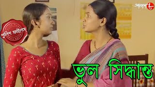 ভুল সিদ্ধান্ত  Bhul Siddhanta  Bagda Thana  Police Files  Bengali Hit Crime Serial  Aakash Aath [upl. by Yeknarf]