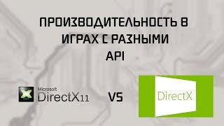 DirectX 11 VS DirectX 12  Сравнение производительности [upl. by Verada]