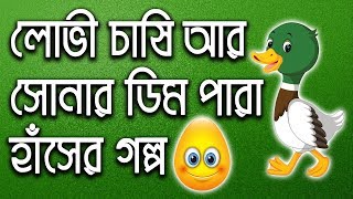 লোভী চাষী আর সোনার ডিম্ পারা হাঁসের গল্প  Rupkothar Golpo Bangla Cartoon [upl. by Megdal]