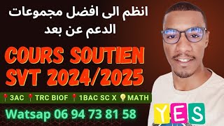 🔥🔥Cours Soutien SVT 20242025🔥🔥 الدعم عن بعد 3APIC TRONC COMMUN BIOF 1BAC SC X MATH✅️ [upl. by Odnumde]