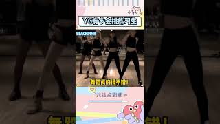 不得不说，YG练习生的含金量，几乎是三大里是实力最强的yg blackpink kpop [upl. by Cara]