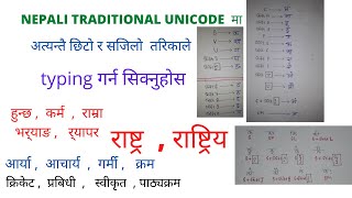 NEPALI TRADITIONAL UNICODE मा नेपाली टाइपिङ कसरी गर्ने [upl. by Hephzibah]