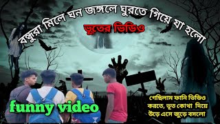 Parar bondhu  ভূতের ভিডিও 👻 😨🥴  Comedy video😂  viral comedy views trending but💀☠️🤕 [upl. by Genevieve]