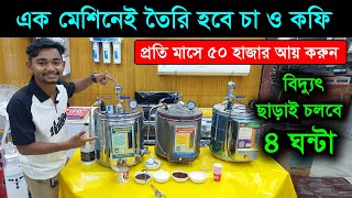 এক মেশিনেই তৈরি করুন চা ও কফি coffee maker price in bd 2024 coffee machine tea machine tea maker [upl. by Fellner]