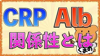 イラストで学ぶ医学！「AlbとCRPの関係性とは？」CRPが上昇したときにAlbが低下するのはなぜ？ [upl. by Milt]