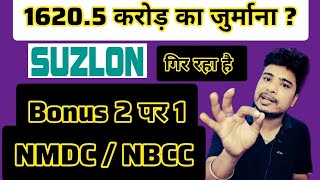 Suzlon Energy Share गिर रहा है l NBCC share bonus news l Suzlon Energy Share latest news [upl. by Milman]