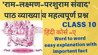 राम  लक्ष्मण  परशुराम संवादclass 10Ram Lakshman Parshuram Samvad explanation cbsecbseclass10 [upl. by Nitreb]