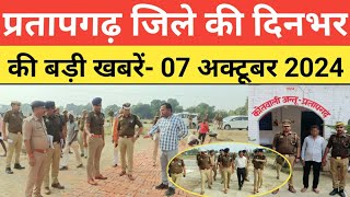 pratapgarh जिले की दिनभर की बड़ी खबरें। Pratapgarh News। 07 अक्टूबर 2024 todaybreakingnews up [upl. by Lampert]