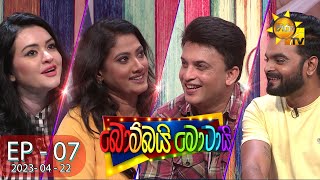 Bombai Motai  බොම්බයි මොටායි  Episode 07  20230423  Hiru TV [upl. by Ayatnahs866]